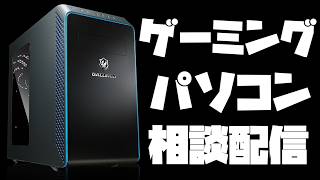 【値上げだったり】値下げだったりしろ【ゲーミングPC相談配信】