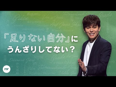「私はまだダメだ」のサイクルから抜け出そう | Joseph Prince | New Creation TV 日本語