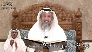 437 - وَلَا تَشۡتَرُواْ بِـَٔايَٰتِي ثَمَنٗا قَلِيلٗاۚ - عثمان الخميس
