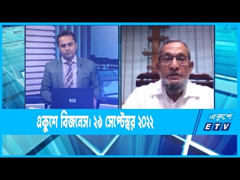 Ekushey Business || একুশে বিজনেস || 29 September 2022 || ETV Business
