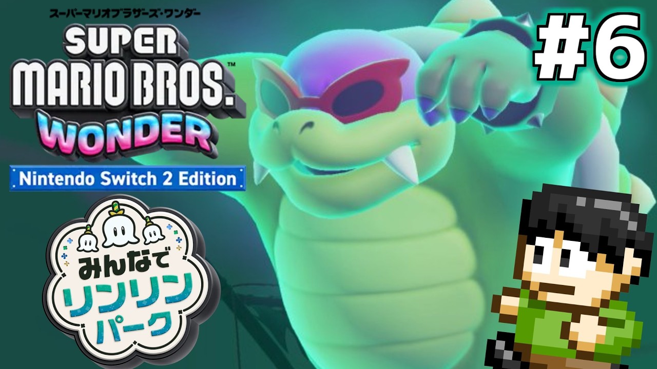 【実況】マリオのために鐘はなる？スーパーマリオワンダーSwitch2エディション+リンリンパークをツッコミ実況Part6【ロイ】