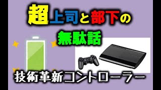 ゲームの技術革新・コントローラー【超上司と部下の無駄話】