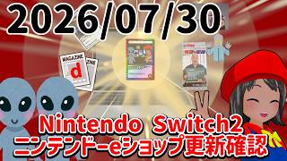 2026/07/30 Switch2のニンテンドーeショップの更新を確認する配信！