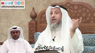 99 - ما معنى إحباط العمل - عثمان الخميس