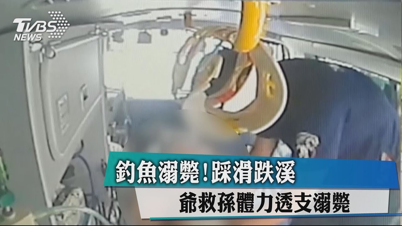 釣魚溺斃!踩滑跌溪 爺救孫體力透支溺斃