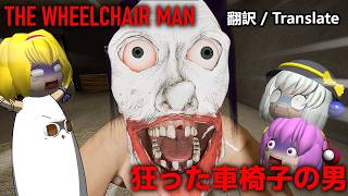 【ゆっくり実況】廃墟したアパートで狂った車椅子の男に襲われるゆっくりたち【The WheelChair Man】