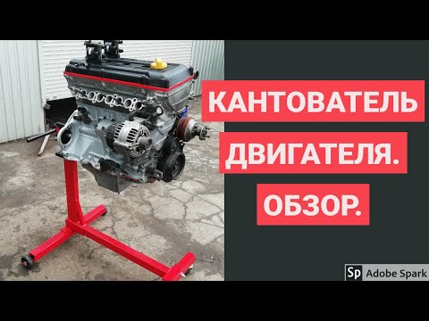 Кантователь двигателя Сорокин 8.65, видео 2