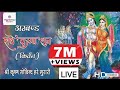 LIVE श्री कृष्णा अखंड कीर्तन अखंड राधे क�
