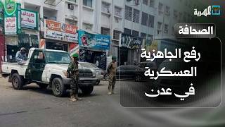 رفع الجاهزية العسكرية في عدن ومقتل مطلوب أمنيا وفرار قيادي في الانتقالي إلى أبو ظبي | صحافة اليوم