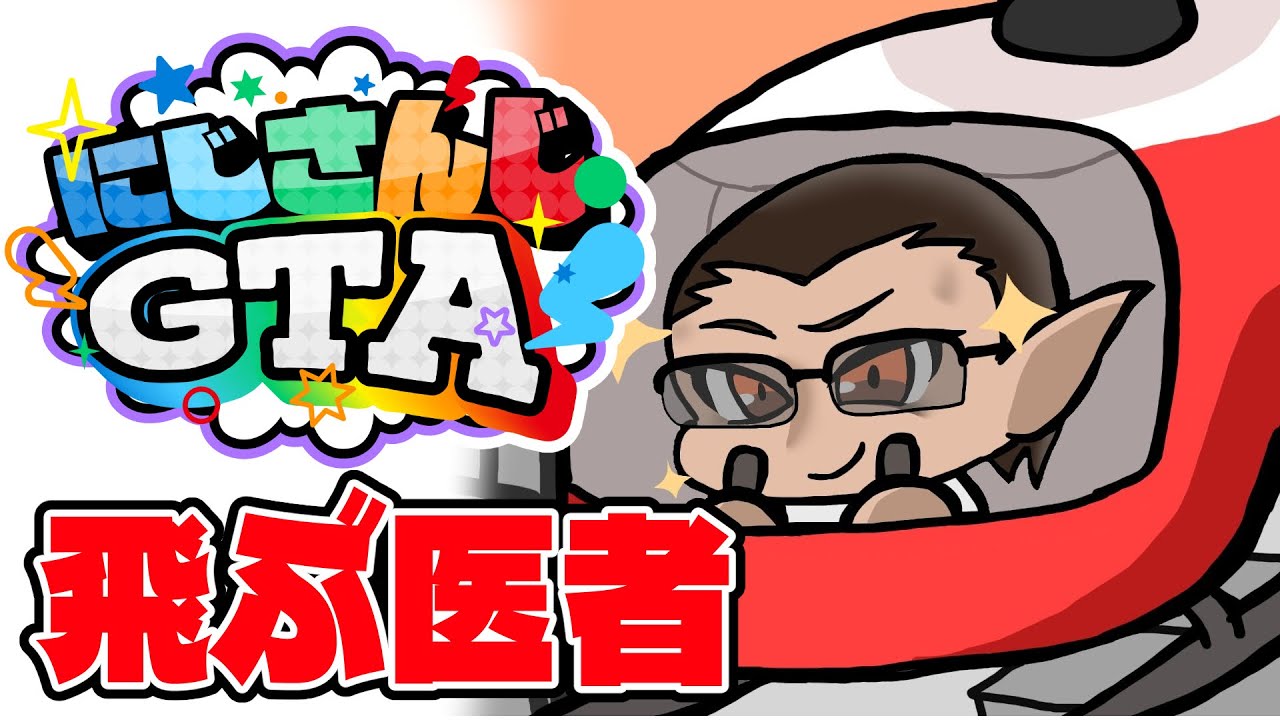【#にじGTA 】ドクターヘリが行く【グウェル・オス・ガール】