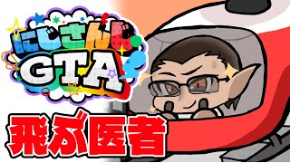開始のテスト - 【#にじGTA 】ドクターヘリが行く【グウェル・オス・ガール】