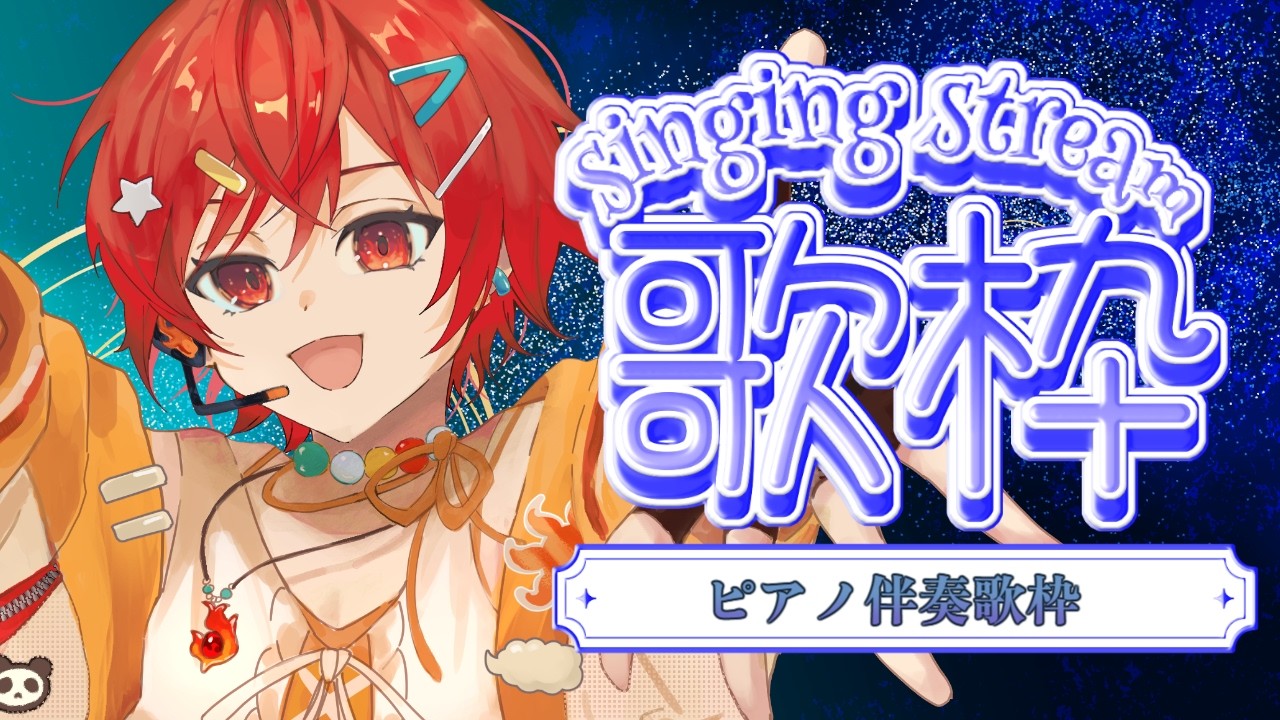 【歌枠】低音女子のまったりピアノ伴奏歌枠～火曜日の定期歌枠～【VTuber / #及川クエスト 】