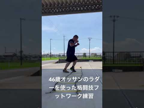46歳オッサンのラダーを使った格闘技フットワーク練習　#ボクシング　#キック　#格闘技