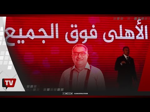 تصريحات إبراهيم عيسى ضد الأهلي تثير الجدل