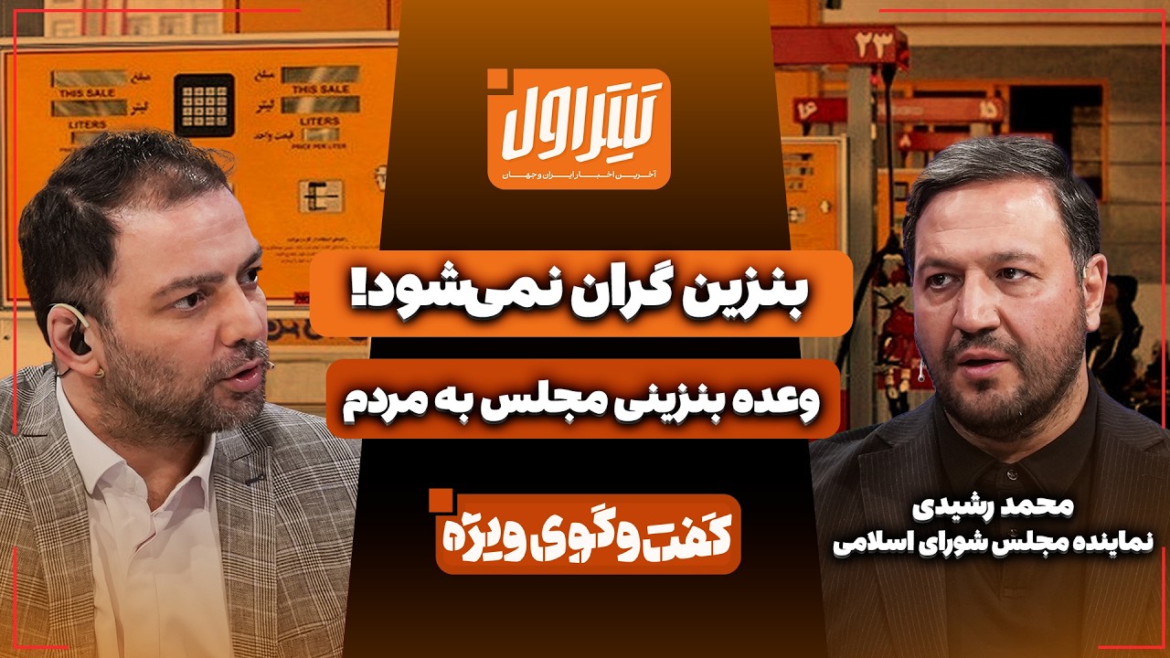 📃خبر فوری: بنزین گران نمی‌شود! | وعده بنزینی مجلس به مردم