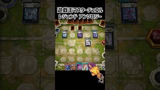 ※レジェンドアンソロジーでも切り崩して征く!! #壊獣ハンド #遊戯王 #shorts
