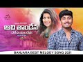 Achi Thandena Dekechi Mundena Chori Banjara Best Melody Full Song 2021 Aravind A1KKT