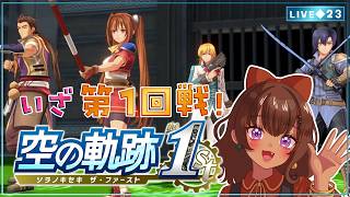 【空の軌跡 the 1st｜23】武術大会はじまる！その前に準備やサブクエもね！【砂星はや/Vtuber】※ネタバレ注意