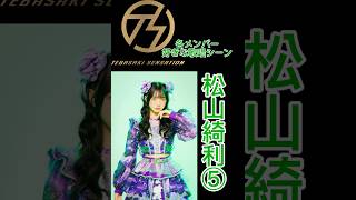 手羽先センセーション メンバー別好きな歌唱シーン松山綺利⑤ #手羽セン切り抜き選手権 #手羽先センセーション #松山綺利 #shorts
