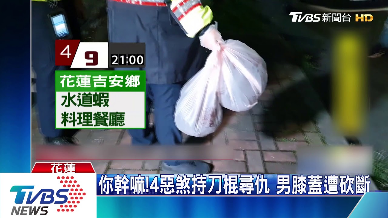 你幹嘛!4惡煞持刀棍尋仇 男膝蓋遭砍斷