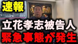 【速報】NHK党立花孝志被告人、また書類送検…浜田聡も…大津綾香さんに対する名誉毀損　#立花孝志 #nhk党 #浜田聡 