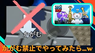 【ロブロックス】ZOOまたはOOF！で、『かがむ禁止縛りプレイしたらまかさの結果にww🤣ZOO OFF！He won't bend down！Roblox【だいたか実況】