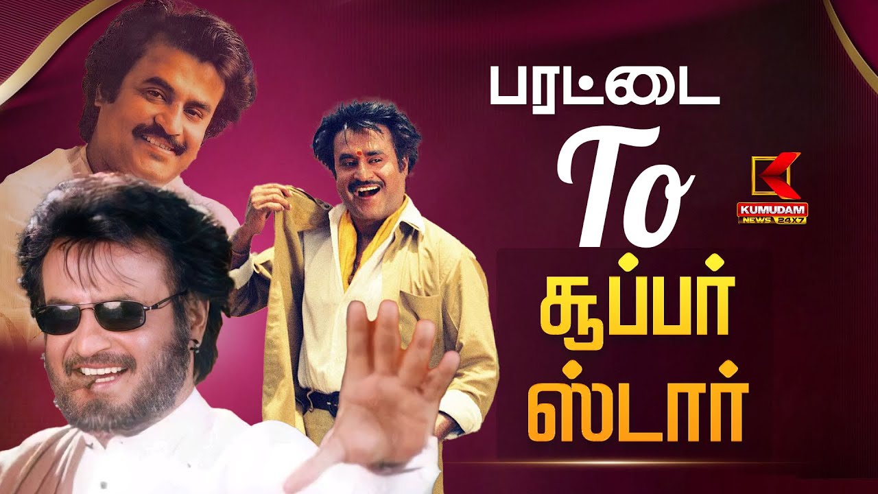 பரட்டை To சூப்பர் ஸ்டார்.. ரசிகர்களின் ஸ்டைல் மன்னன் -என்றென்றும் Rajinikanth! | Super Star Birthday