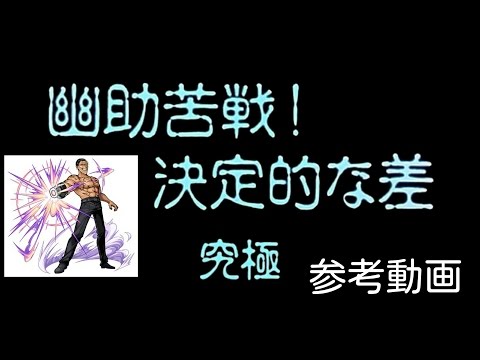 [モンスト]仙水カズヤ 参考動画[究極]
