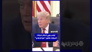 ترامب يوقع قانون "حق الإصلاح" لإنهاء احتكار شركات السيارات ومنع ملاحقة الميكانيكيين المستقلين thumbnail
