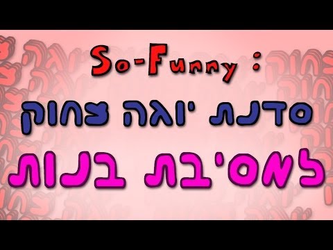 סדנאות צחוק