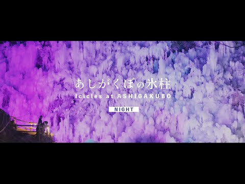 あしがくぼの氷柱｜NIGHT
