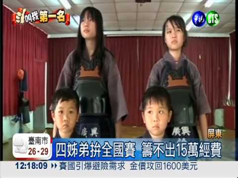 四姊弟拚劍道冠軍 苦籌15萬經費