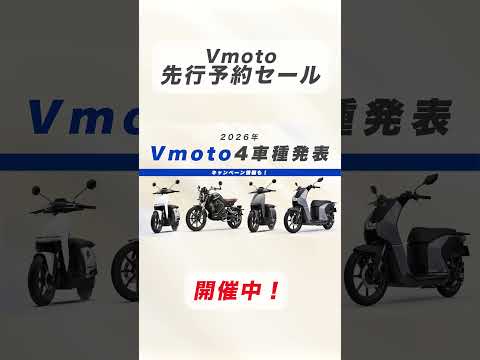 Vmoto 4車種先行予約セール開催中！ #電動バイク #automobile #ebike #セール #バイク