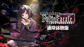 【FolieFatale】体験版②