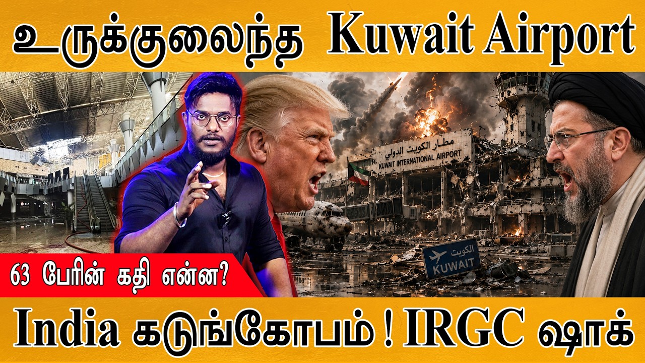 Kuwait மக்கள் உச்சகட்ட பயம்! | Airport : 63 பேரின் கதி? | India கடுங்கோ?
