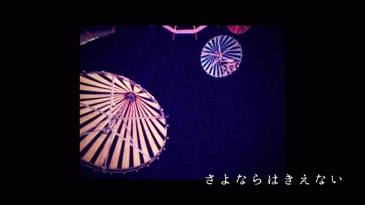 みきとP 『 さよならはきえない 』MV