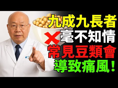 「99%長者都不知道！這種常見豆類會讓尿酸飆升、痛風找上門」