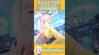 ちょっとドジなところも可愛いイオフィの浴衣お披露目！！！！ #hololive #ホロライブ #ホロライブ切り抜き #shorts