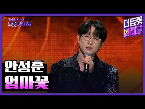 안성훈, 엄마꽃 | 더 트롯쇼 IN JAPAN 1부