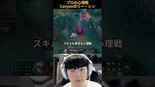 プロの心理戦Canyonのリー・シン