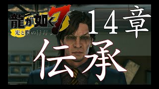 龍が如く７ 伝承