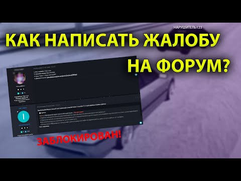 КАК НАПИСАТЬ ЖАЛОБУ НА ФОРУМЕ? КАК ЗАЛИТЬ ЖБ В МТА ПРОВИНЦИИ?