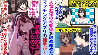 【漫画】人気女優になり疎遠になった幼馴染。俺がマッチングアプリを始めたら幼馴染は嫉妬したが…実は俺のマッチング相手が幼馴染の担当マネージャーで…