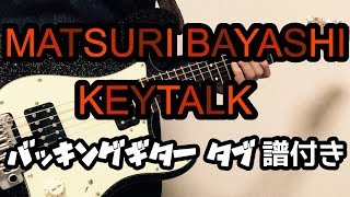 【タブ譜あり】MATSURI BAYASHI / KEYTALK バッキングギター 弾いてみた！