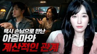 Download lagu 택시 손님으로 만난 아줌마와 계산적인 관계 [시청자사연] mp3