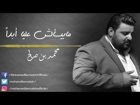 محمد بن صالح  - ما بيسألش عليا أبداً  -/mohamed ben salah -
