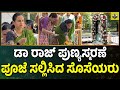 ಮಾವನ ಸಮಾಧಿಗೆ ಪೂಜೆ ಸಲ್ಲಿಸುತ್ತಿರುವ ದೊಡ