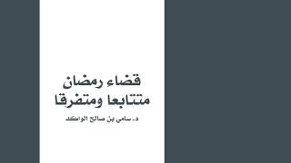 صورة قضاء رمضان متتابعا ومتفرقا د. سامي الواكد .