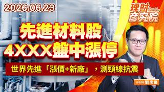 0623「先進材料股4XXX」盤中漲停；世界先進「漲價+新廠」，測頸線抗震｜理財彥究院｜劉彥良 (圖)