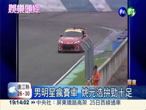 姚元浩大鵬灣飆速 王心凌陪練車